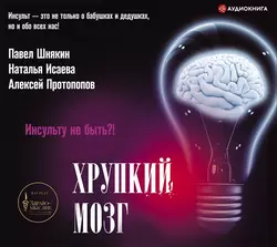 Хрупкий мозг. Инсульту не быть? Павел Шнякин и Наталья Исаева