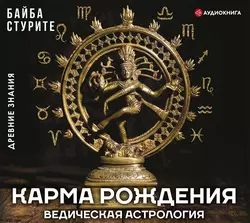 Карма рождения. Ведическая астрология, Байба Стурите