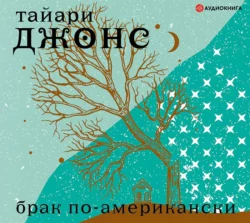 Брак по-американски, Тайари Джонс