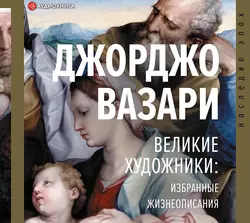 Великие художники: избранные жизнеописания, Джорджо Вазари