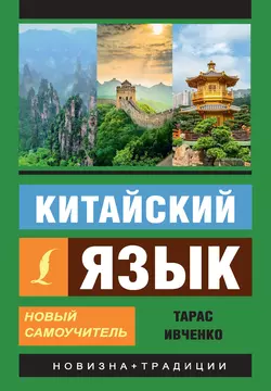 Китайский язык. Новый самоучитель (+ аудиоприложение), Тарас Ивченко