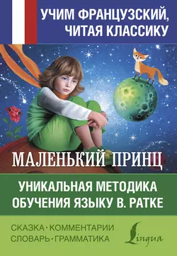 Маленький принц / Le petit Prince. Уникальная методика обучения языку В. Ратке, Антуан де Сент-Экзюпери