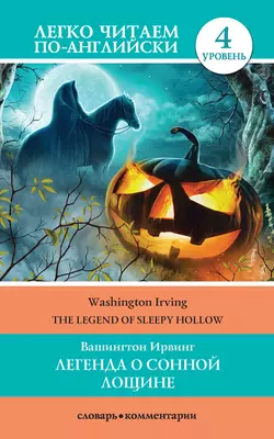 Легенда о Сонной Лощине  The Legend of Sleepy Hollow Вашингтон Ирвинг