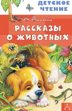 Рассказы о животных, Виталий Бианки