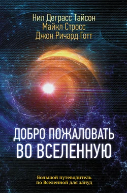 Добро пожаловать во Вселенную, Нил Деграсс Тайсон