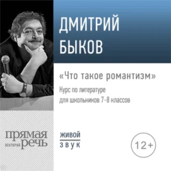 Лекция «Что такое романтизм», Дмитрий Быков