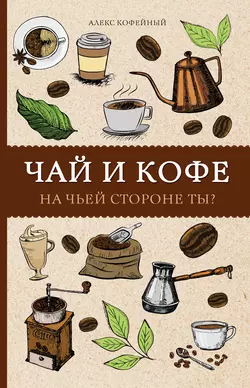 Чай и кофе. На чьей стороне ты? Алекс Кофейный