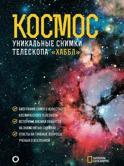 Космос. Уникальные снимки телескопа «Хаббл», Дэвид Х. Деворкин