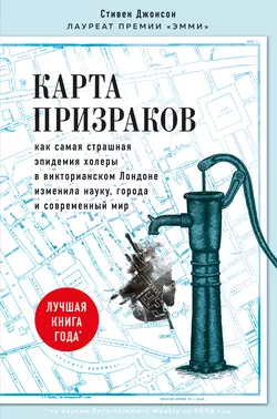 Карта призраков. Как самая страшная эпидемия холеры в викторианском Лондоне изменила науку  города и современный мир Стивен Джонсон