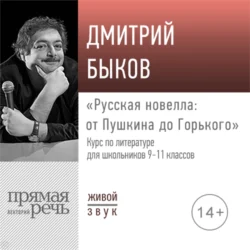 Лекция «Русская новелла: от Пушкина до Горького», Дмитрий Быков