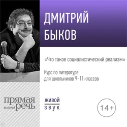 Лекция «Что такое социалистический реализм», Дмитрий Быков