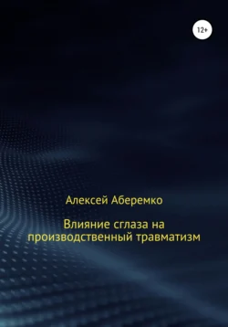 Влияние сглаза на производственный травматизм, Алексей Аберемко