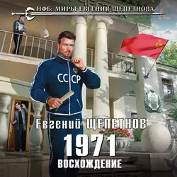 1971. Восхождение, Евгений Щепетнов