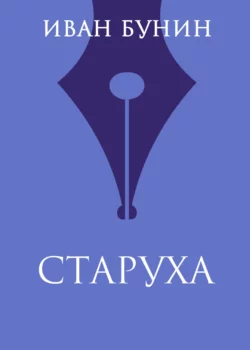 Старуха, Иван Бунин