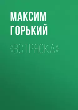 «Встряска» Максим Горький