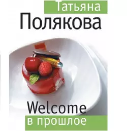 Welcome в прошлое, Татьяна Полякова