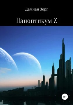 Паноптикум Z, Дамиан Зорг