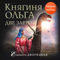 Княгиня Ольга. Две зари, Елизавета Дворецкая