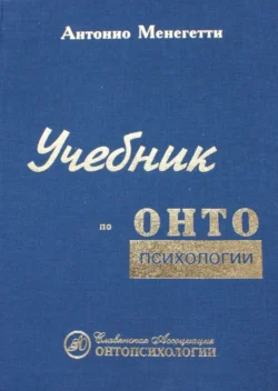 Учебник по онтопсихологии, Антонио Менегетти