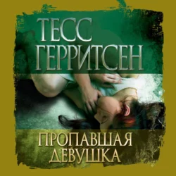 Пропавшая девушка, Тесс Герритсен