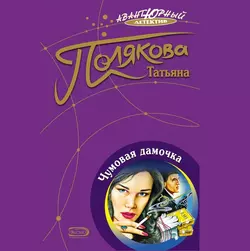 Чумовая дамочка, Татьяна Полякова