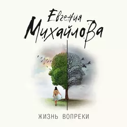 Жизнь вопреки, Евгения Михайлова