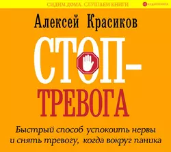 Стоп-тревога. Быстрый способ успокоить нервы и снять тревогу, когда вокруг паника, Алексей Красиков