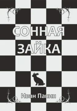 Сонная зайка, Иван Панин