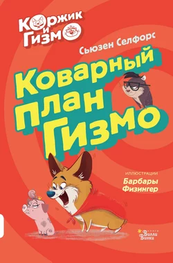 Коржик и Гизмо. Коварный план Гизмо, Сьюзен Селфорс