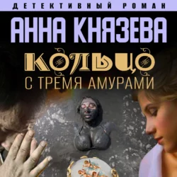 Кольцо с тремя амурами Анна Князева