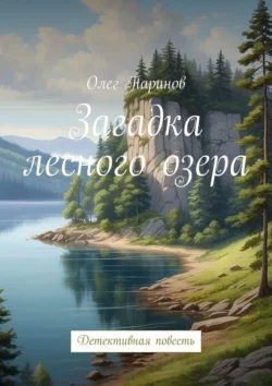 Загадка лесного озера. Детективная повесть, Олег Паринов