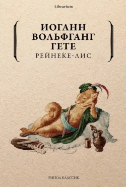 Рейнеке-лис, Иоганн Вольфганг Гёте