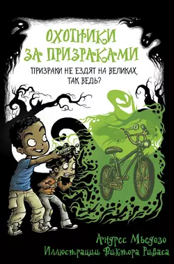 Охотники за призраками. Призраки не ездят на великах  так ведь? Андрес Мьедозо