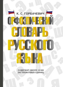 Орфоэпический словарь русского языка, Кирилл Горбачевич