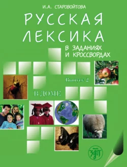 Русская лексика в заданиях и кроссвордах. Выпуск 2. В доме Ирина Старовойтова