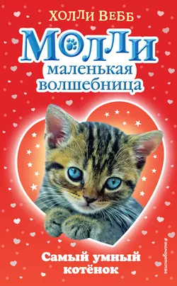 Самый умный котёнок Холли Вебб