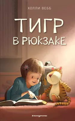 Тигр в рюкзаке, Холли Вебб