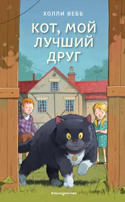 Кот, мой лучший друг, Холли Вебб