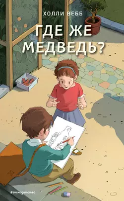 Где же медведь?, Холли Вебб