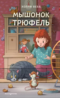 Мышонок Трюфель, Холли Вебб