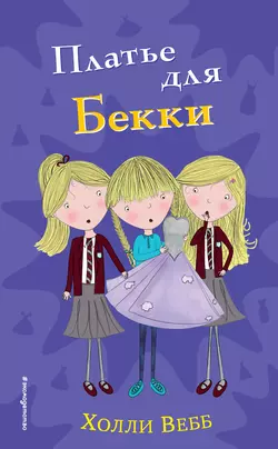 Платье для Бекки, Холли Вебб