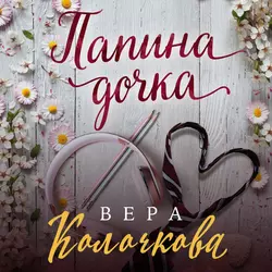 Папина дочка, Вера Колочкова