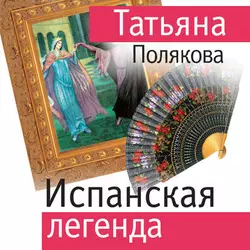 Испанская легенда, Татьяна Полякова