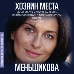 Хозяин места. Духи места и Хозяева земли. Взаимодействие с миром природы. Тотемы. Домовые, Ксения Меньшикова