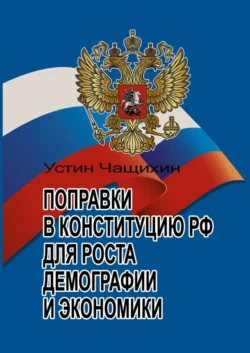 Поправки в Конституцию РФ для роста демографии и экономики, Устин Чащихин