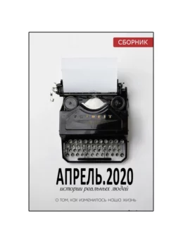 АПРЕЛЬ.2020. Сборник, Наталья Воротягина