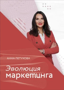 Эволюция маркетинга, Анна Петухова