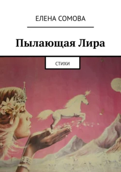 Пылающая Лира. Стихи, Елена Сомова