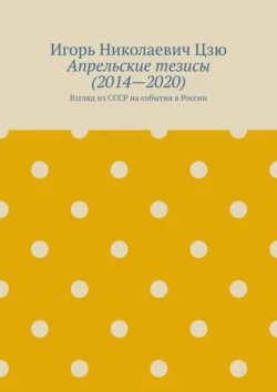 Апрельские тезисы (2014—2020). Взгляд из СССР на события в России, Игорь Цзю