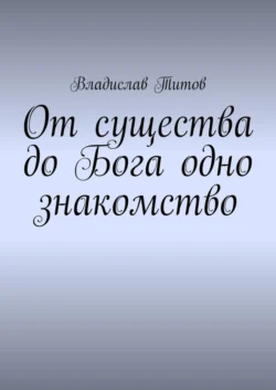 От существа до Бога одно знакомство, Владислав Титов